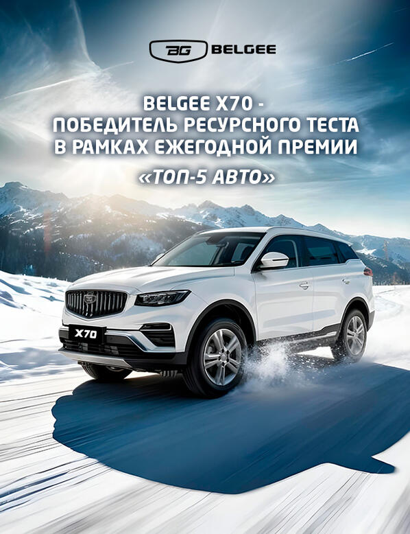 Belgee Х70 стал победителем ресурсного теста в рамках ежегодной премии «ТОП-5 АВТО»