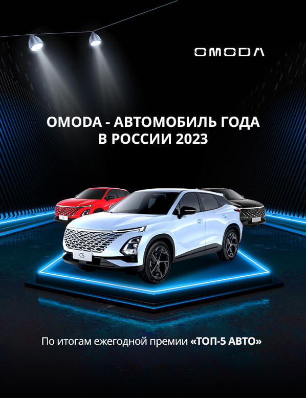 OMODA – АВТОМОБИЛЬ ГОДА 2023.
