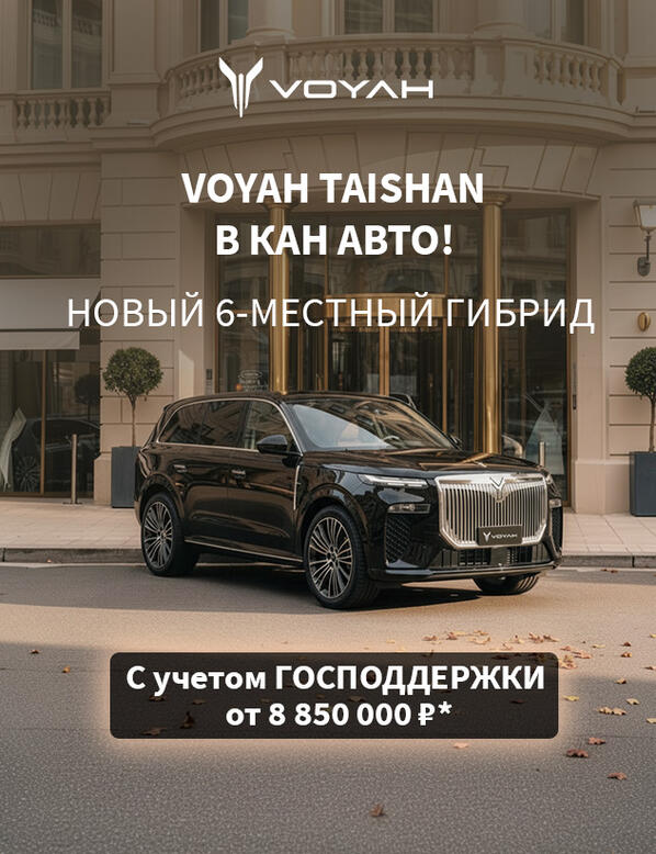 Встречайте в КАН АВТО – новый VOYAH TAISHAN по ГОСПРОГРАММЕ!