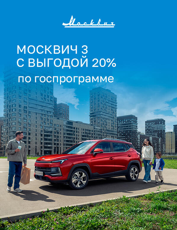 Москвич 3 с выгодой 20%*