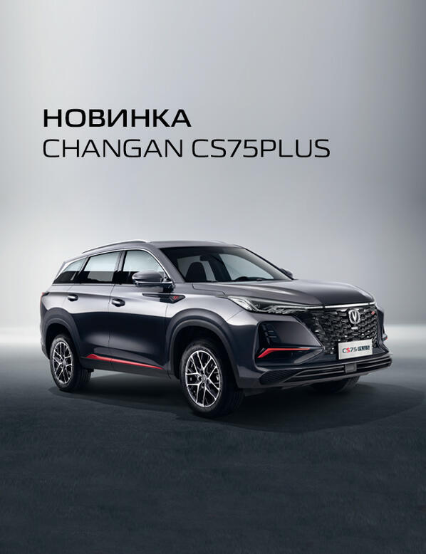 Новый кроссовер Changan CS75plus в КАН АВТО