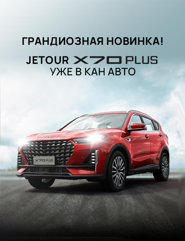 JETOUR X70 PLUS уже в КАН АВТО!