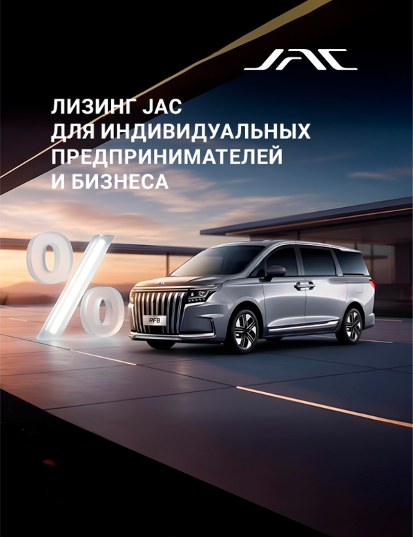 JAC ЛИЗИНГ в КАН АВТО — УДОБНЫЙ ИНСТРУМЕНТ ОБНОВЛЕНИЯ АВТОПАРКА