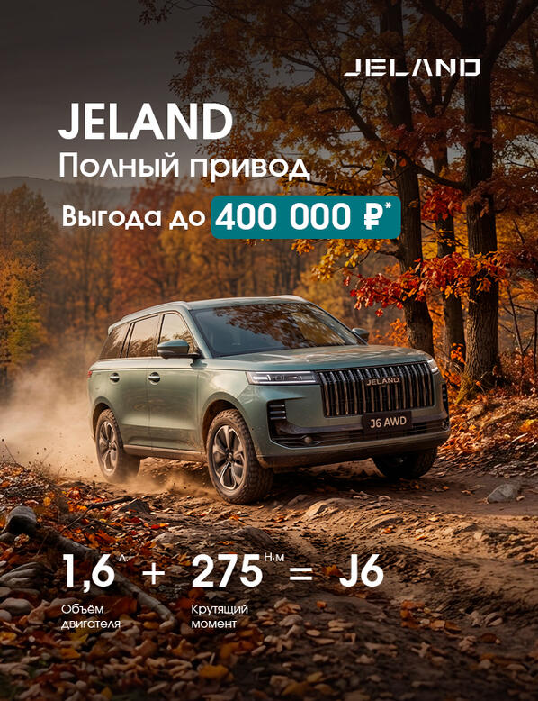 Полноприводный JELAND J6, комплектация Престиж с выгодой до 400 000р *