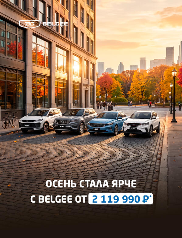 🍂  Осень стала ярче с Belgee X50+ от 2 119 990 ₽*
