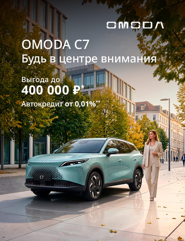 OMODA C7 с выгодой до 400 000₽* Технологии,которые впечатляют.