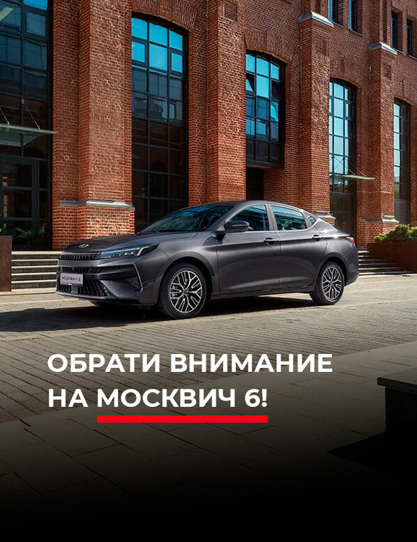 Обрати внимание на Москвич 6