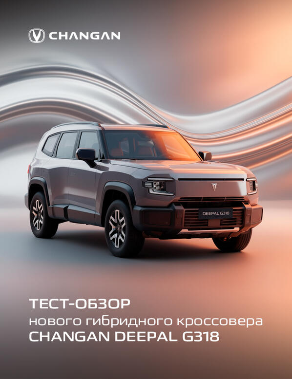 Тест-обзор нового гибридного кроссовера Changan Deepal G318