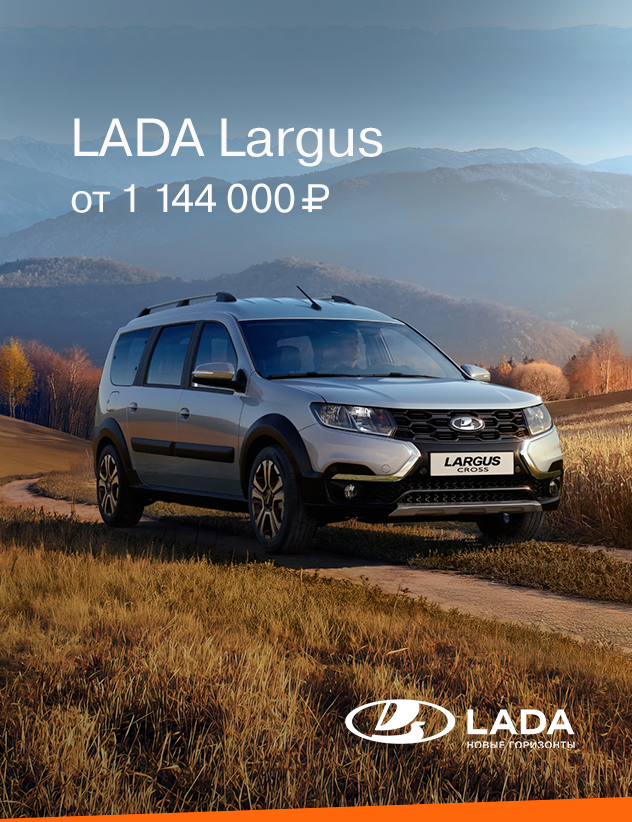 LADA LARGUS от  1 144 000₽*