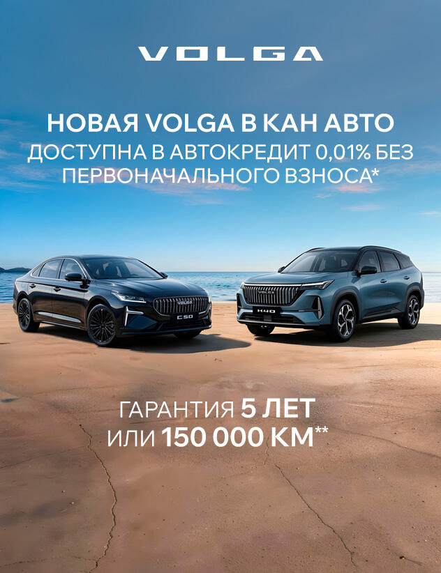 Только в июле VOLGA доступна в АВТОКРЕДИТ 0,01% БЕЗ первоначального ВЗНОСА!*