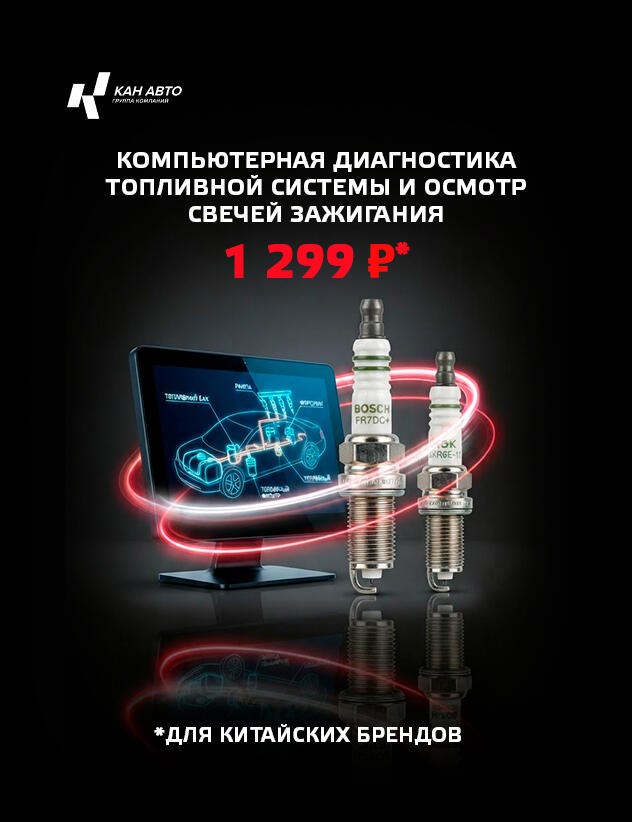Компьютерная диагностика топливной системы и осмотр свечей зажигания 1 299 р* в КАН АВТО!