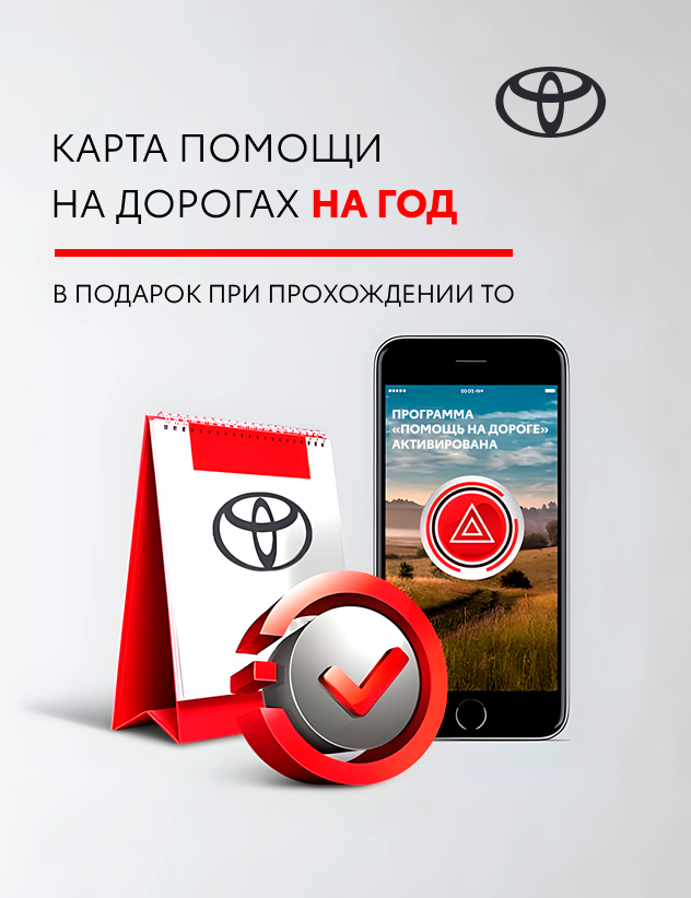 🚗✨ АКЦИЯ ОТ TOYOTA КАН АВТО! КАРТА ПОМОЩИ НА ДОРОГАХ НА ГОД — В ПОДАРОК!