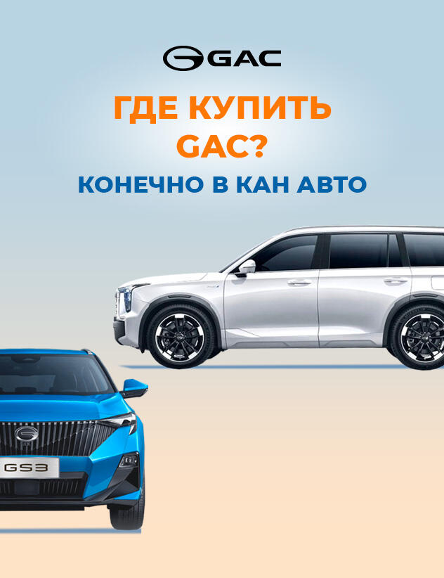 Почему стоит купить GAC в КАН АВТО?