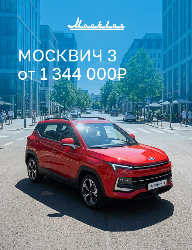 Москвич 3 от  1 344 000₽*