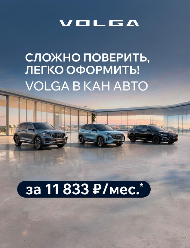 VOLGA в КАН АВТО за 11 833 р/мес.*