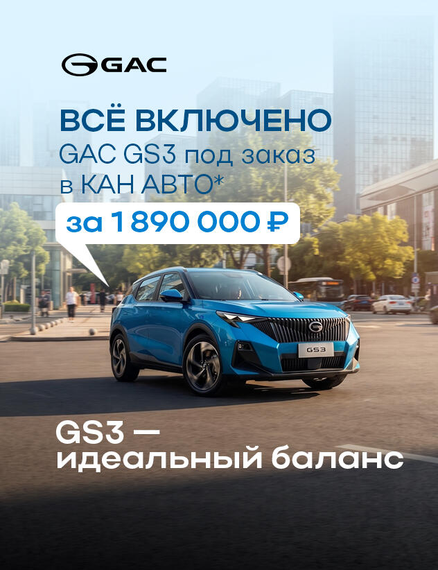 GAC GS3 за 1 890 000 ₽*