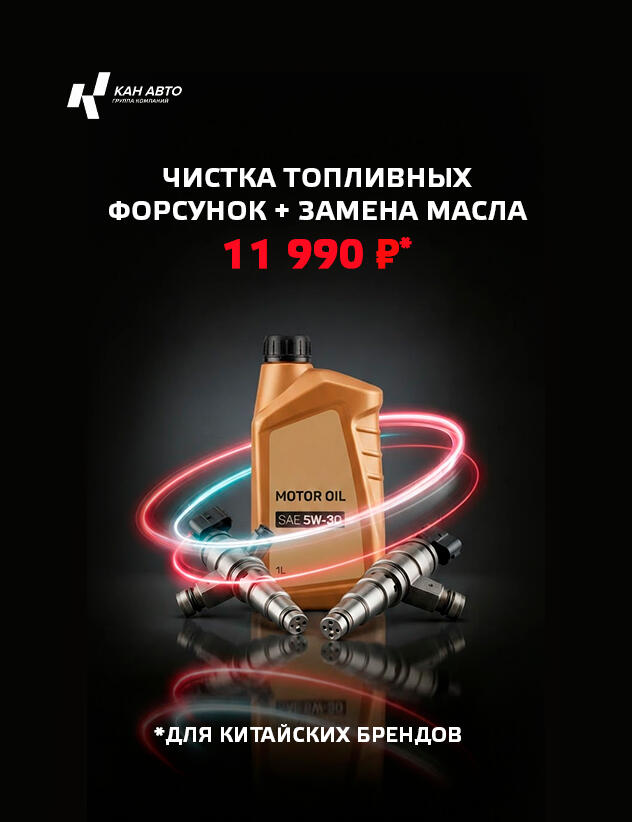 Чистка топливных форсунок + замена масла 11 990р* в КАН АВТО!