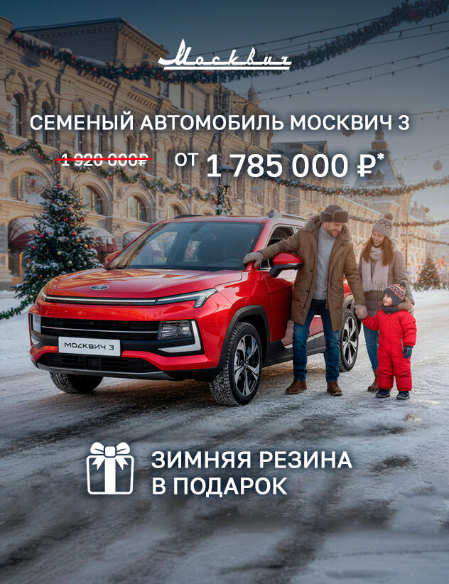 Семейный автомобиль Москвич 3 в КАН АВТО от 1 785 000р*