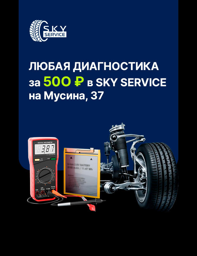 Диагностика ходовой или электрики за 500 Р* в Скай Сервис на Мусина, 37