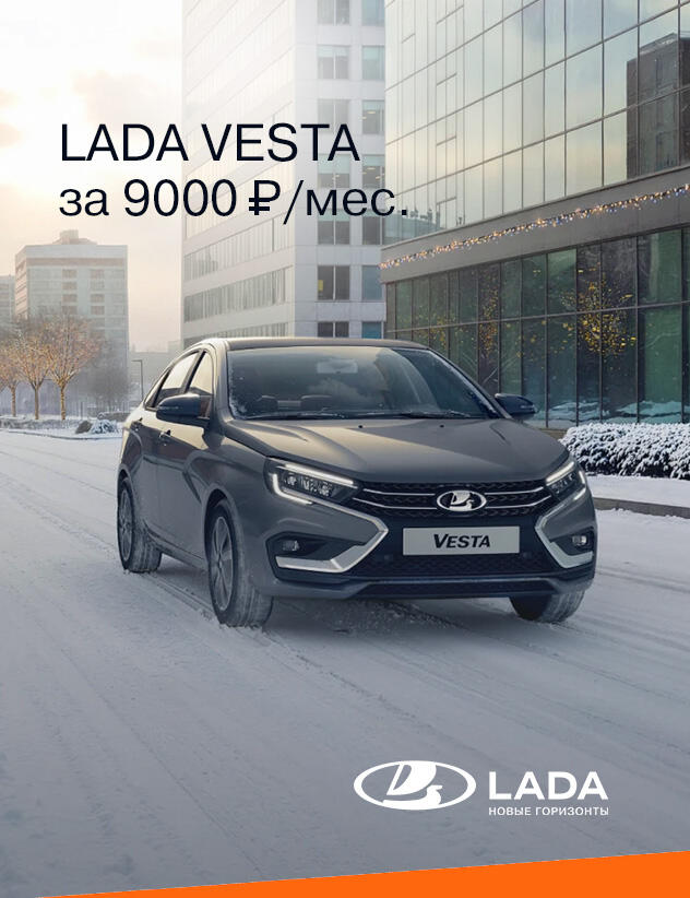 LADA VESTA за 9000₽ в месяц*