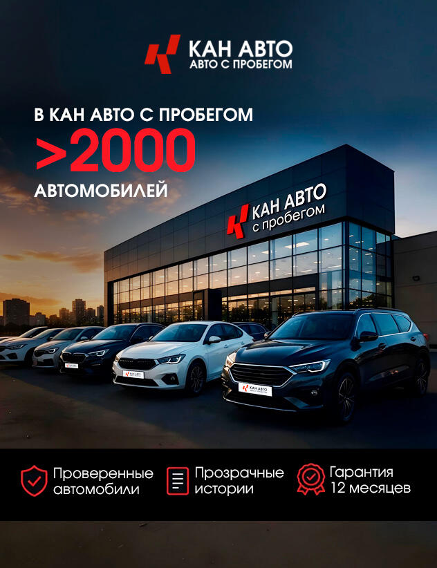 Ваш автомобиль уже ждет Вас в КАН АВТО с пробегом!