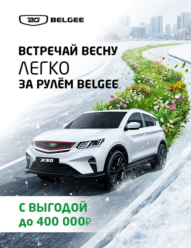 Греем выгоды на Belgee в КАН АВТО!