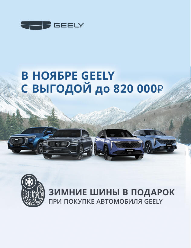 Выгода на Geely до 820 000 ₽!
