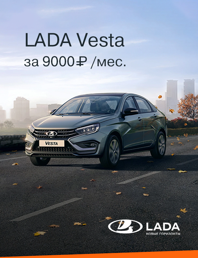 LADA VESTA за 9000₽ в месяц*