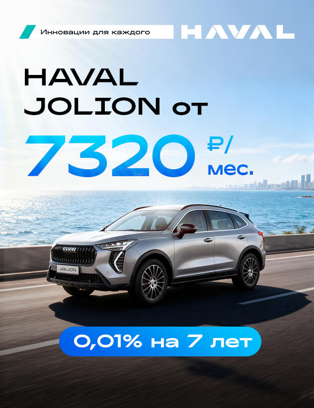 HAVAL от 7 320 рублей в месяц с автокредитом 0,01%