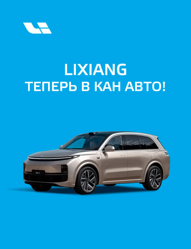 LIXIANG теперь в КАН АВТО