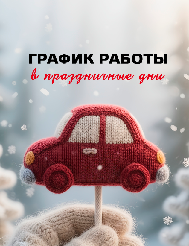 ГРАФИК РАБОТЫ В ПРАЗДНИЧНЫЕ ДНИ