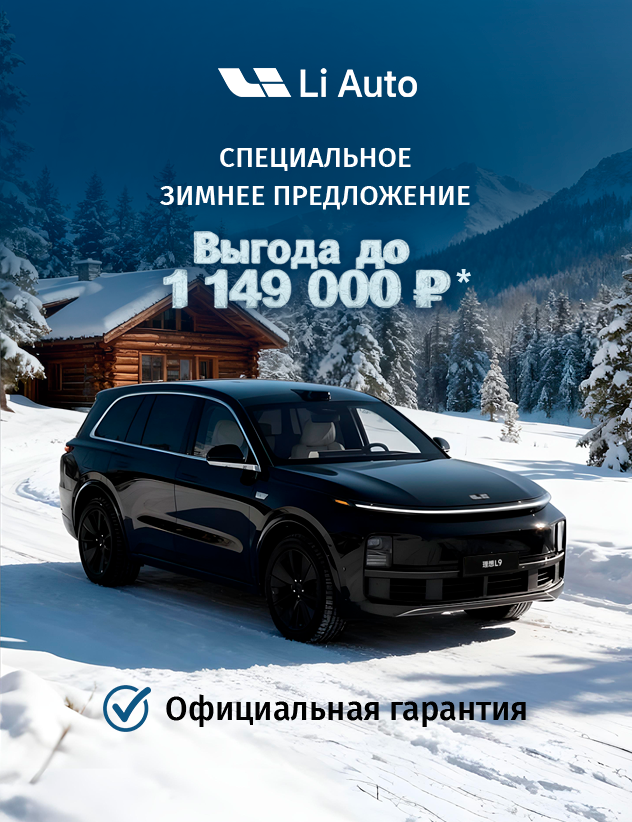 Выгода до 1 149 000р* на Li Auto в КАН АВТО