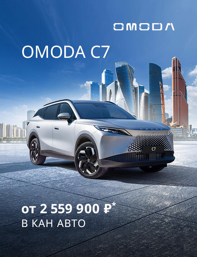 Новый OMODA C7 от 2 559 900 ₽* в КАН АВТО!