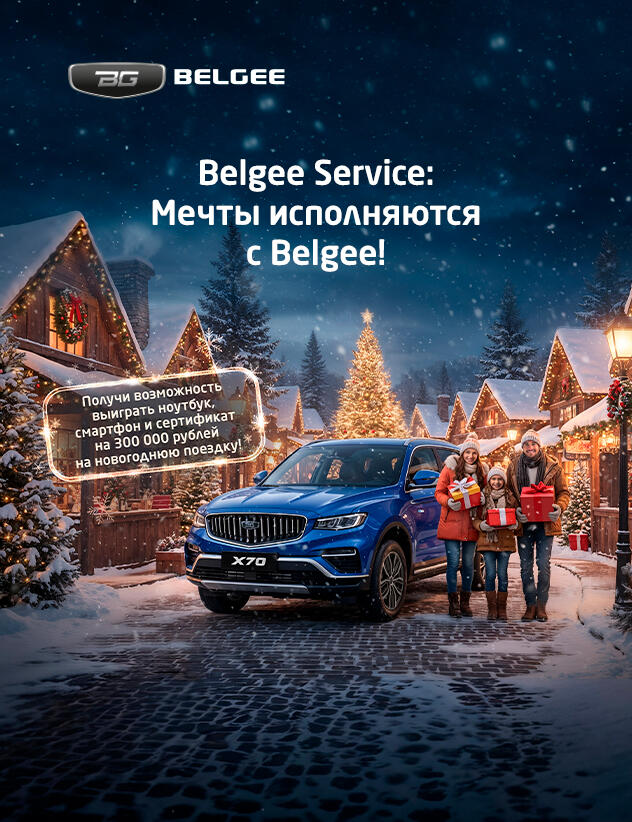 Belgee Service: Время новогодних чудес начинается здесь