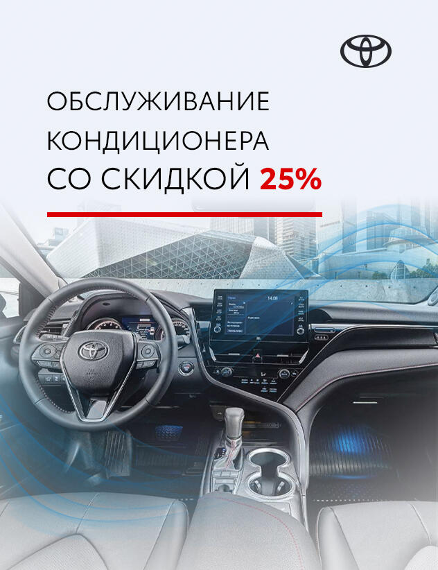 АКЦИЯ! ОБСЛУЖИВАНИЕ КОНДИЦИОНЕРА СО СКИДКОЙ 25% для вашей TOYOTA