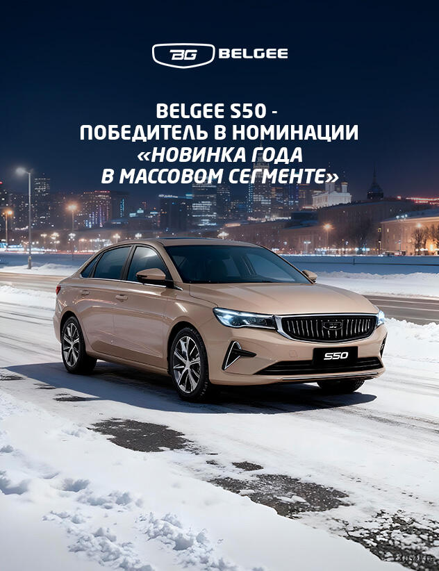 Belgee S50 - победитель в номинации «Новинка года в массовом сегменте»