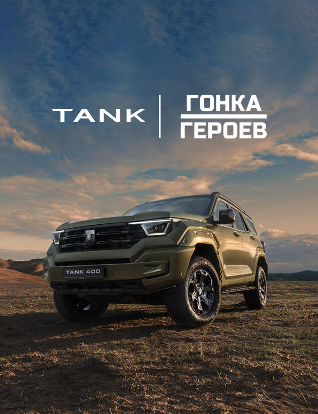 TANK КАН АВТО врывается в «Гонку Героев» ⚡️🚀