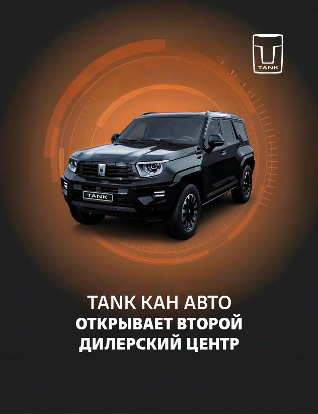 Встречайте вдвойне круче! Открылся наш второй салон TANK КАН АВТО!