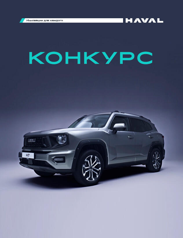 КОНКУРС HAVAL PRO