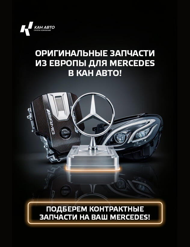 Оригинальные запчасти из Европы для Mercedes в КАН АВТО!