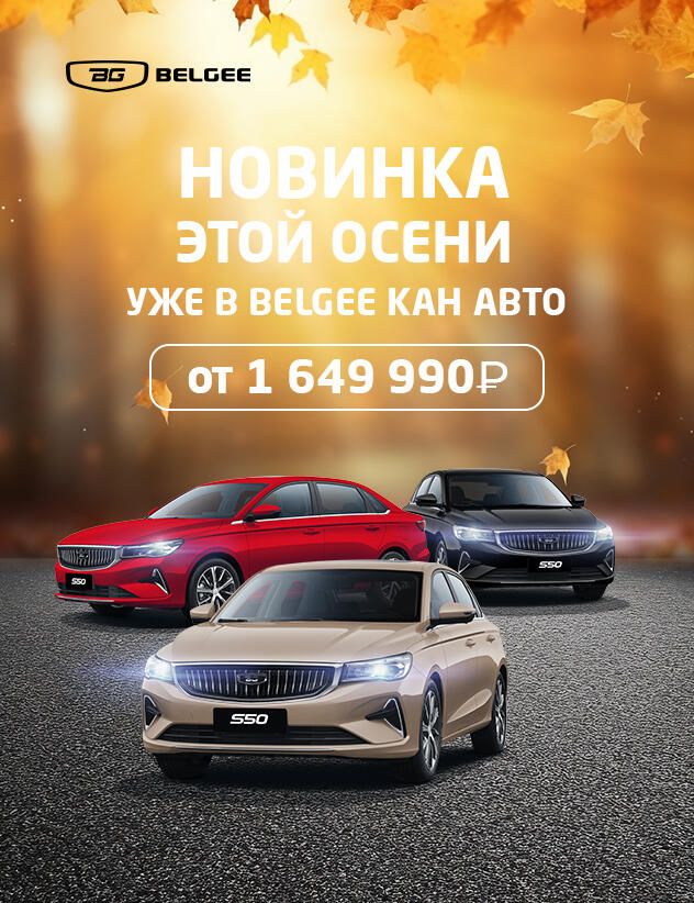 Новый BELGEE S50 уже в КАН АВТО