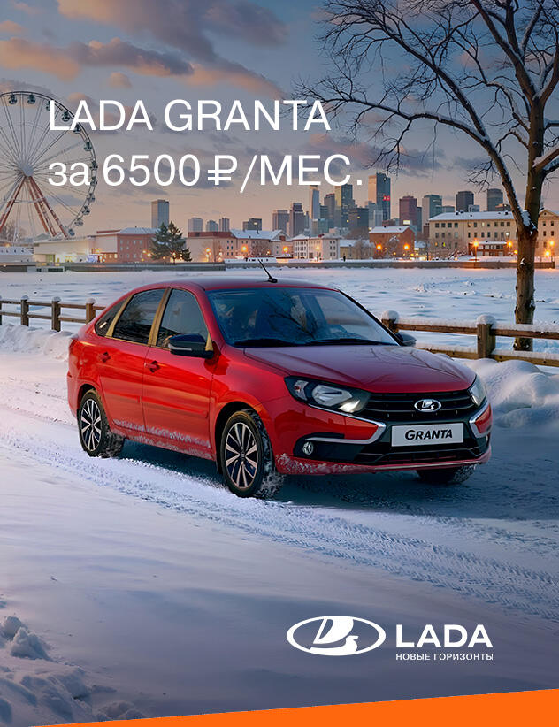 LADA GRANTA ЗА 6 500₽  в месяц*