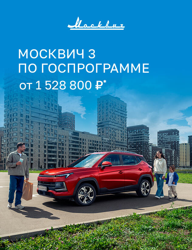 Москвич 3 со скидкой до 20%*: цены от 1 528 800  рублей