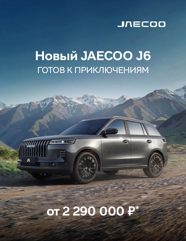 Новый JAECOO J6 от 2 290 000 руб.* в КАН АВТО