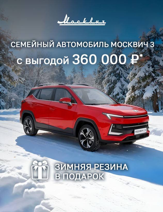 Семейный автомобиль Москвич 3 в КАН АВТО с выгодой 360 000р*