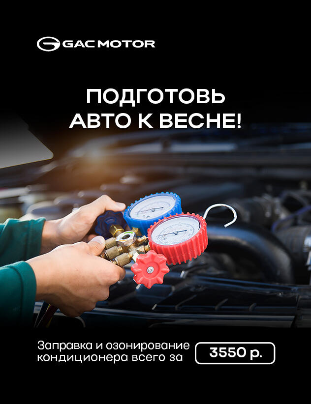 Подготовьте авто к весне с GAC!