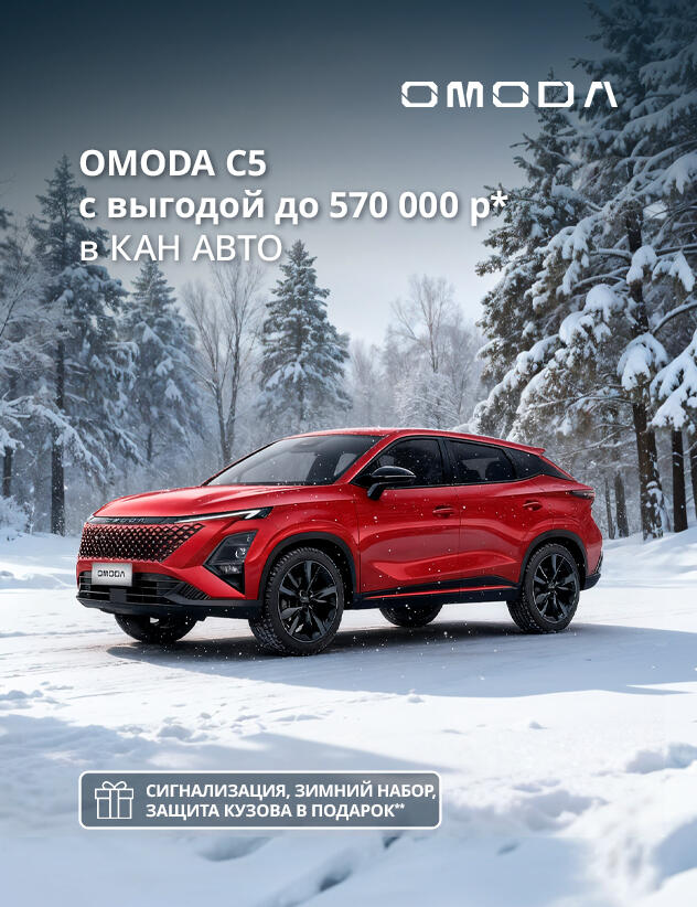 Выгода до 570 000р* на OMODA в КАН АВТО