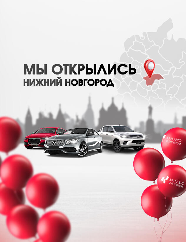 КАН АВТО открыл новый автосалон КАН АВТО Эксперт в г. Нижний Новгород!