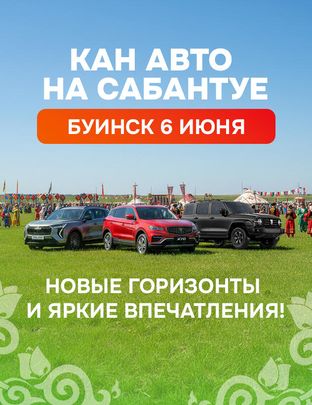 КАН АВТО на Сабантуе в Буинске, 6 июня: новые горизонты и яркие впечатления!