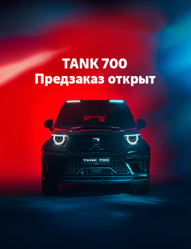 TANK 700 уже в России!
